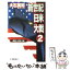 【中古】 新世紀日米大戦 2 / 大石 英司 / 中央公論新社 [新書]【メール便送料無料】【あす楽対応】