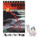 【中古】 月影兵庫極意飛竜剣 / 南條 範夫 / 光文社 文庫 【メール便送料無料】【あす楽対応】