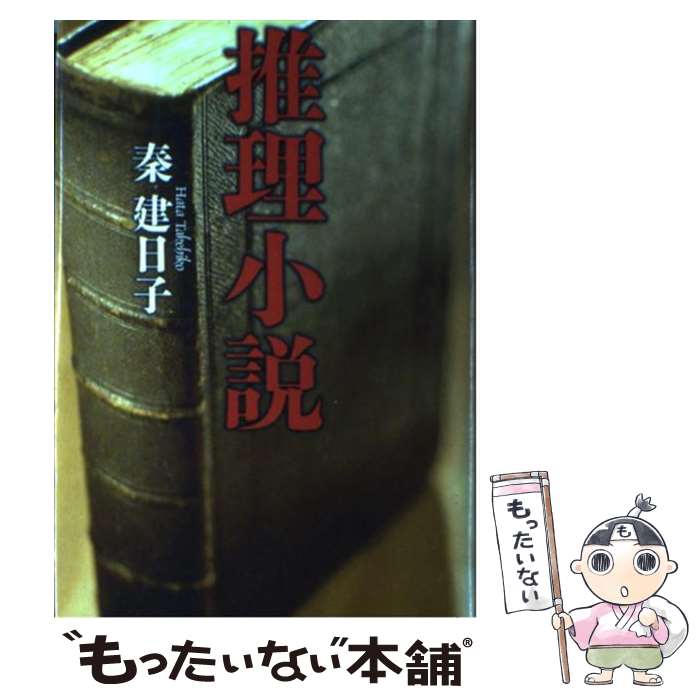 楽天もったいない本舗　楽天市場店【中古】 推理小説 / 秦 建日子 / 河出書房新社 [単行本]【メール便送料無料】【あす楽対応】