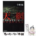 【中古】 天網 特殊遊撃捜査隊　TOKAGE　2 / 今野 敏 / 朝日新聞出版 [単行本]【メール便送料無料】【あす楽対応】