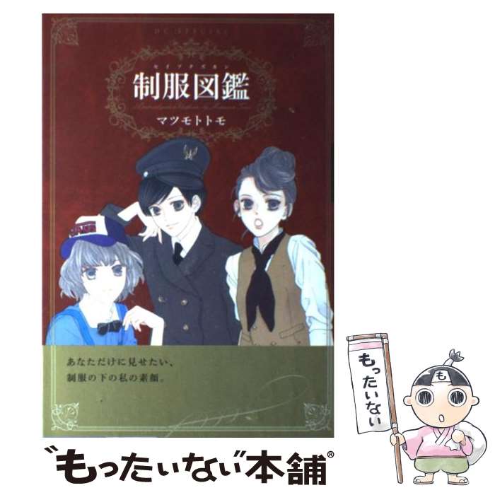 【中古】 制服図鑑 / マツモト トモ / 白泉社 コミック 【メール便送料無料】【あす楽対応】