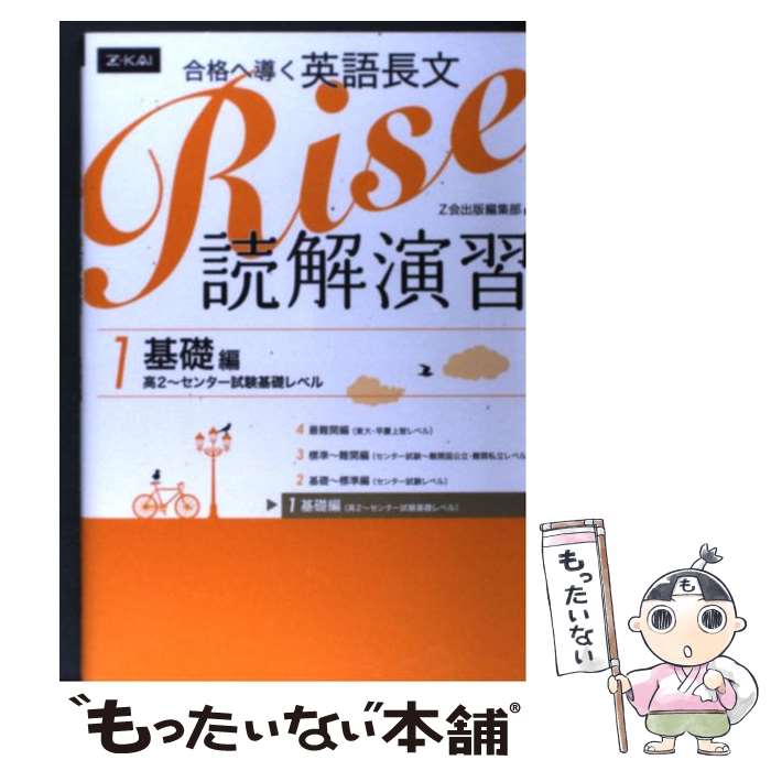 【中古】 合格へ導く英語長文Rise読解演習 高2～センター試験基礎レベル 1 / Z会出版編集部 / Z会 単行本（ソフトカバー） 【メール便送料無料】【あす楽対応】