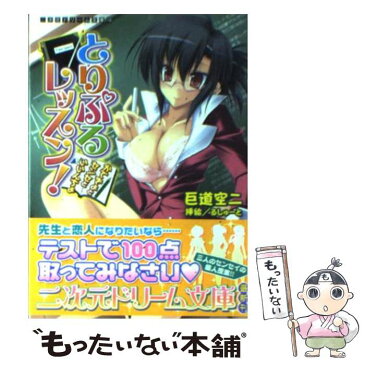 【中古】 とりぷるレッスン！ かてきょとセンセといいんちょ / 巨道空二, るしゅーと / キルタイムコミュニケーション [文庫]【メール便送料無料】【あす楽対応】