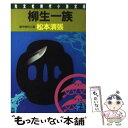 柳生一族 傑作時代小説 / 松本 清張 / 光文社