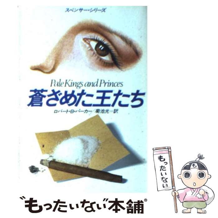 【中古】 蒼ざめた王たち / ロバート・B. パーカー Robert B. Parker 菊池 光 / 早川書房 [文庫]【メール便送料無料】【あす楽対応】