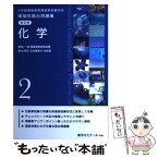 【中古】 6年制課程薬剤師国家試験対応 領域別既出問題集 改訂版 2 化学 薬学ゼミナール / 薬学ゼミナール / [単行本]【メール便送料無料】【あす楽対応】