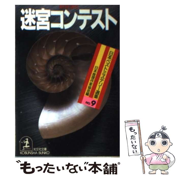  迷宮コンテスト / 日本推理作家協会 / 光文社 
