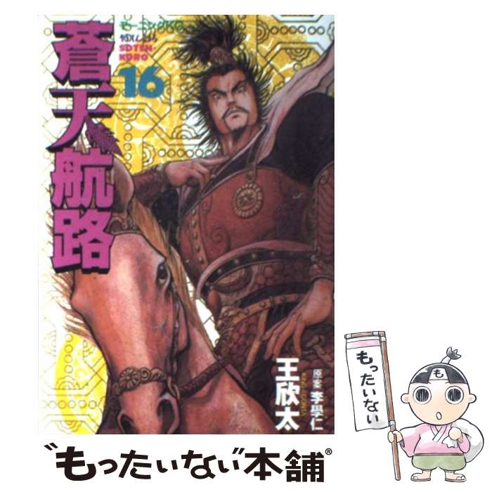 【中古】 蒼天航路（16） / 王 欣太 / 講談社 [コミック]【メール便送料無料】【最短翌日配達対応】