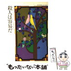 【中古】 殺人は容易だ / アガサ クリスティー, 高橋 豊 / 早川書房 [文庫]【メール便送料無料】【あす楽対応】