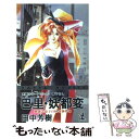 【中古】 巴里 妖都変 薬師寺涼子の怪奇事件簿 長編ホラーアクション / 田中 芳樹 / 光文社 新書 【メール便送料無料】【あす楽対応】