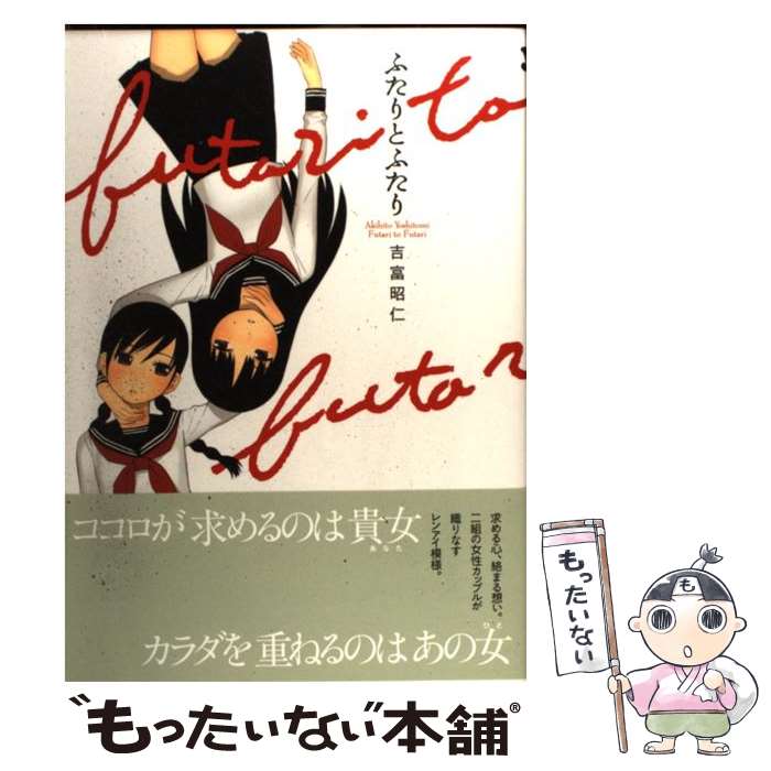 【中古】 ふたりとふたり / 吉富 昭仁 / 一迅社 [コミック]【メール便送料無料】【あす楽対応】