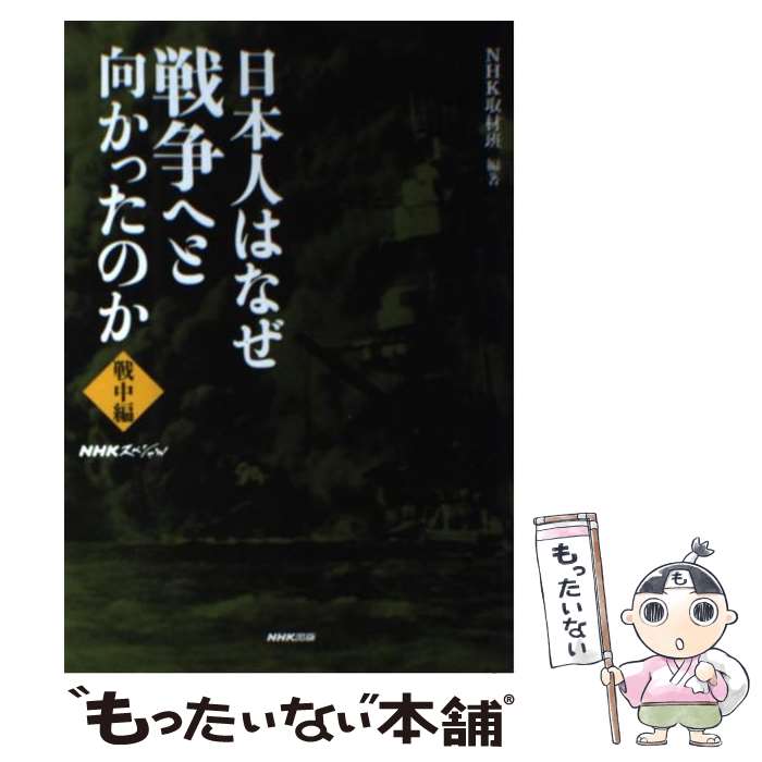 Pocketbooks （Nonfiction） - 【中古】 日本人はなぜ戦争へと向かったのか（戦中編） / NHK取材班 / NHK出版 [単行本（ソフトカバー）]【メール便送料無料】【最短翌日配達対応】