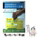 【中古】 そのまま使える！ビジネスマナー 文書 手紙 メール FAX 電話の書き方 伝え方 話し方 / 中川路 亜紀 / ダイヤモンド社 単行本 【メール便送料無料】【あす楽対応】