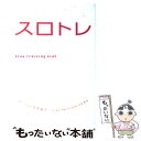 【中古】 スロトレ スロートレーニングダイエット / 石井 直方, 谷本 道哉 / 高橋書店 [単行本（ソフトカバー）]【メール便送料無料】【あす楽対応】