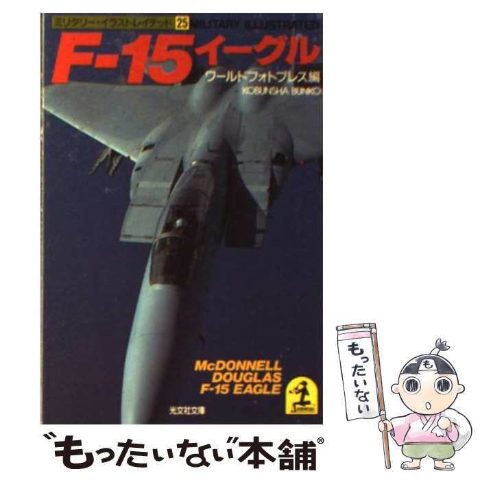 【中古】 Fー15イーグル / ワールドフォトプレス / 光文社 文庫 【メール便送料無料】【あす楽対応】