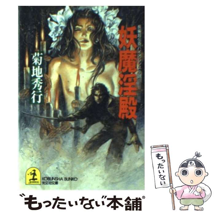 【中古】 妖魔淫殿 長編超伝奇バイオレンス小説 / 菊地 秀行 / 光文社 [文庫]【メール便送料無料】【あす楽対応】