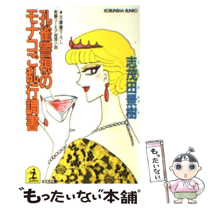 【中古】 孔雀警視のモナコご乱行調書 / 志茂田 景樹 / 光文社 [文庫]【メール便送料無料】【最短翌日配達対応】