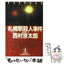 【中古】 札幌駅殺人事件 長編推理小説 / 西村 京太郎 / 光文社 [文庫]【メール便送料無料】【あす楽対応】