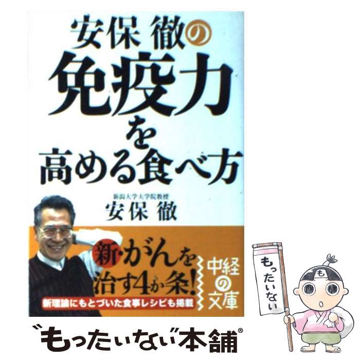  安保徹の免疫力を高める食べ方 / 安保 徹 / 中経出版 