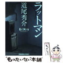 【中古】 ラットマン / 道尾 秀介 / 光文社 文庫 【メール便送料無料】【あす楽対応】