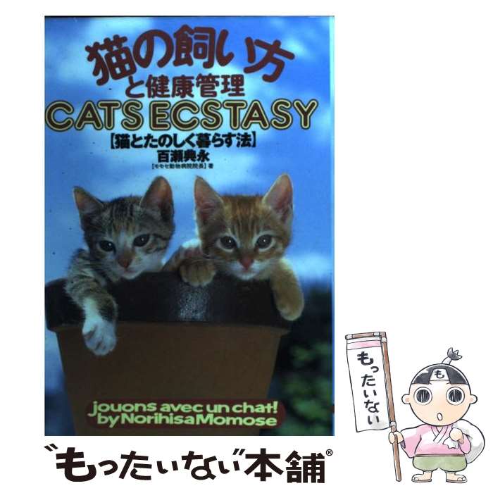 【中古】 猫の飼い方と健康管理 猫とたのしく暮らす法 / 百瀬 典永 / 大泉書店 [単行本]【メール便送料無料】【あす楽対応】