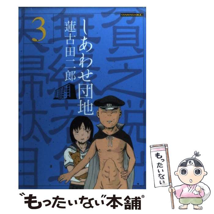 【中古】 しあわせ団地 3 / 蓮古田 二郎 / 講談社 [コミック]【メール便送料無料】【最短翌日配達対応】