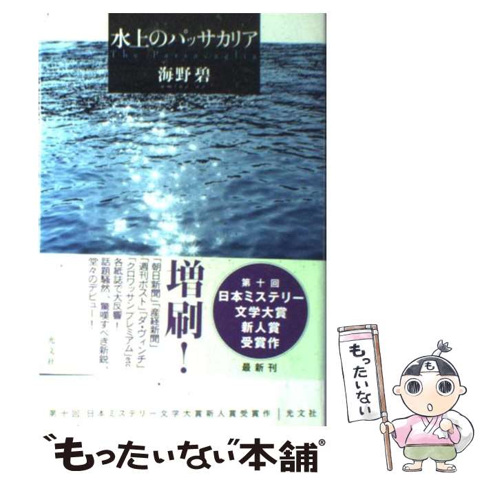 【中古】 水上のパッサカリア / 海野 碧 / 光文社 [単行本]【メール便送料無料】【あす楽対応】