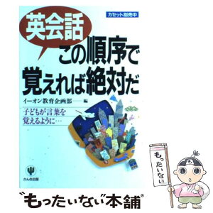 【中古】 英会話この順序で覚えれば絶対だ 子どもが言葉を覚えるように… / イーオン教育企画部 / かんき出版 [単行本（ソフトカバー）]【メール便送料無料】【あす楽対応】