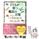  子どもが育つ魔法の言葉for　the　heart / ドロシー・ロー・ノルト, 石井 千春, 武者小路 実昭 / PHP研究所 