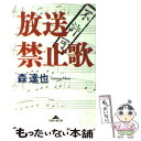 【中古】 放送禁止歌 / 森 達也 / 知恵の森 文庫 【メール便送料無料】【あす楽対応】