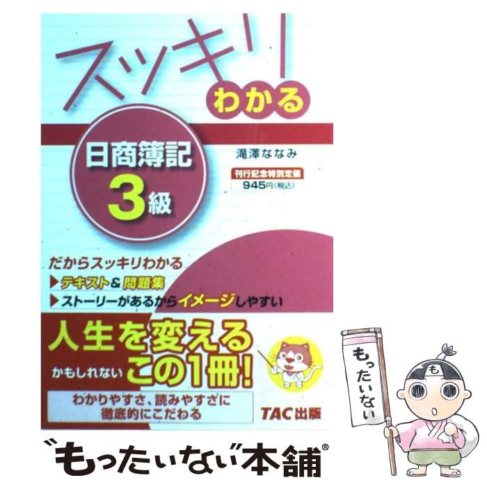 【中古】 スッキリわかる日商簿記3級 / 滝澤 ななみ / TAC出版 単行本 【メール便送料無料】【あす楽対応】