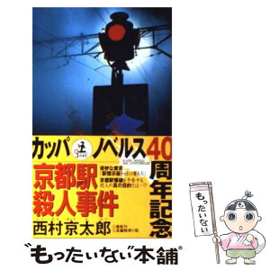 【中古】 京都駅殺人事件 長編推理小説 / 西村 京太郎 / 光文社 [新書]【メール便送料無料】【あす楽対応】