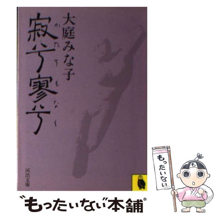 【中古】 寂兮寥兮（かたちもなく） / 大庭 みな子 / 河出書房新社 [文庫]【メール便送料無料】【あす楽対応】