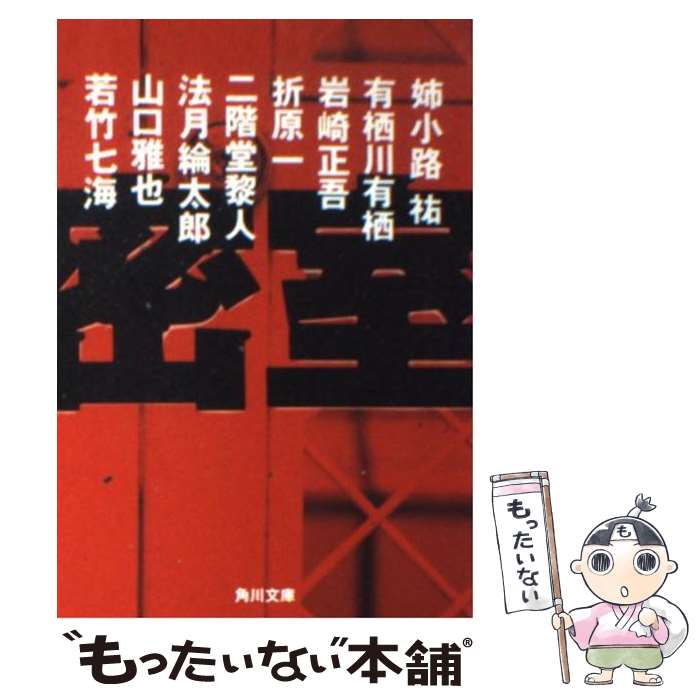 【中古】 密室 ミステリーアンソロジー / 姉小路 祐 / KADOKAWA [文庫]【メール便送料無料】【あす楽対応】