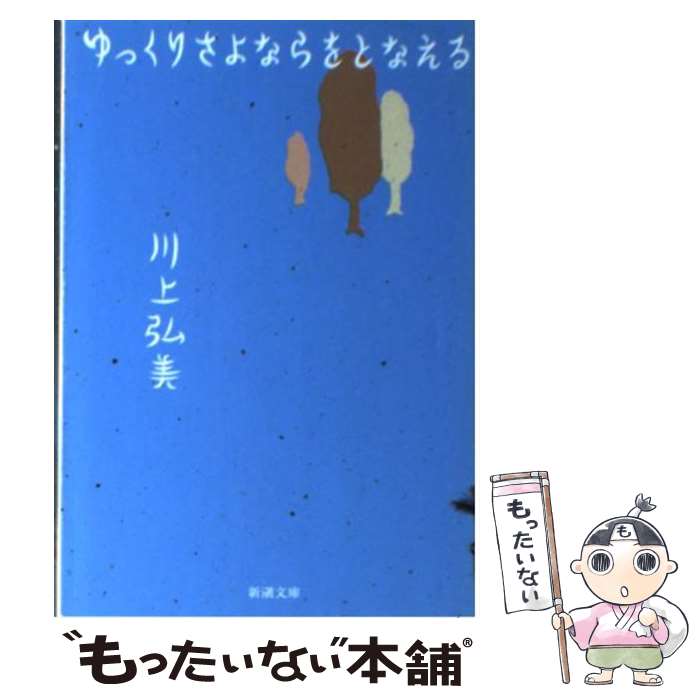 【中古】 ゆっくりさよならをとなえる / 川上 弘美 / 新潮社 [文庫]【メール便送料無料】【最短翌日配達対応】