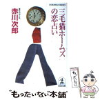 【中古】 三毛猫ホームズの恋占い 推理傑作集 / 赤川 次郎 / 光文社 [文庫]【メール便送料無料】【あす楽対応】