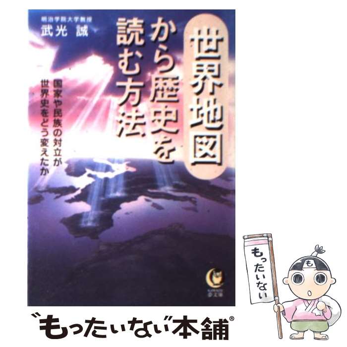 【中古】 世界地図から歴史を読む方法 国家や民族の対立が世界史をどう変えたか / 武光 誠 / 河出書房新社 [文庫]【メール便送料無料】【あす楽対応】