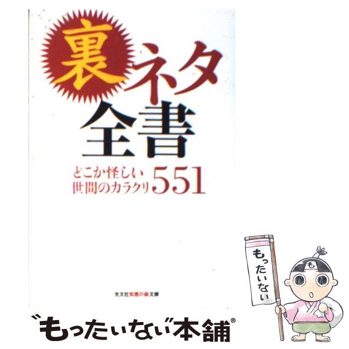 【中古】 裏ネタ全書 どこか怪しい世間のカラクリ551 / エンサイクロネット / 光文社 [文庫]【メール便送料無料】【あす楽対応】