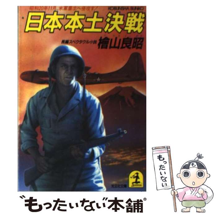 【中古】 日本本土決戦 昭和20年11月、米軍皇土へ侵攻す！　長編スペクタ / 桧山 良昭 / 光文社 [文庫]【メール便送料無料】【あす楽対応】