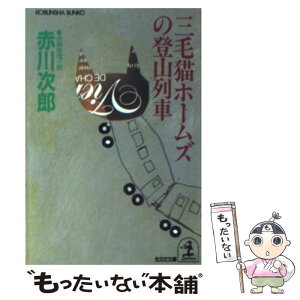 【中古】 三毛猫ホームズの登山列車 長編推理小説 / 赤川 次郎 / 光文社 [文庫]【メール便送料無料】【あす楽対応】