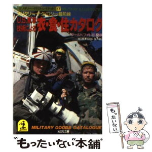 【中古】 U．S．軍事技術による衣・食・住カタログ / ワールドフォトプレス / 光文社 [文庫]【メール便送料無料】【あす楽対応】