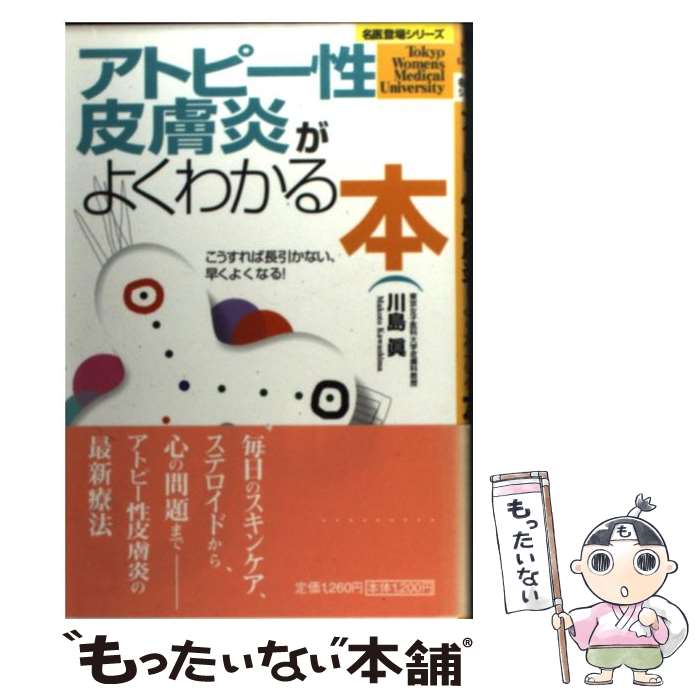 【中古】 アトピー性皮膚炎がよくわかる本 こうすれば長引かない、早くよくなる！ / 川島 眞 / 小学館 ..