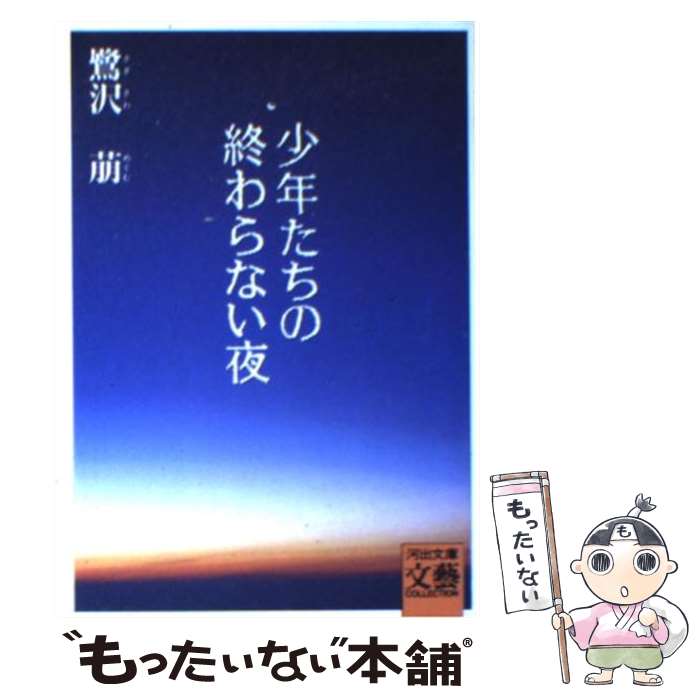 【中古】 少年たちの終わらない夜 / 鷺沢 萠 / 河出書房新社 [文庫]【メール便送料無料】【最短翌日配達対応】