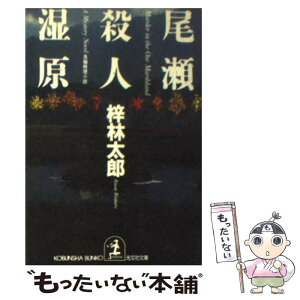 【中古】 尾瀬殺人湿原 長編推理小説 / 梓 林太郎 / 光文社 [文庫]【メール便送料無料】【あす楽対応】