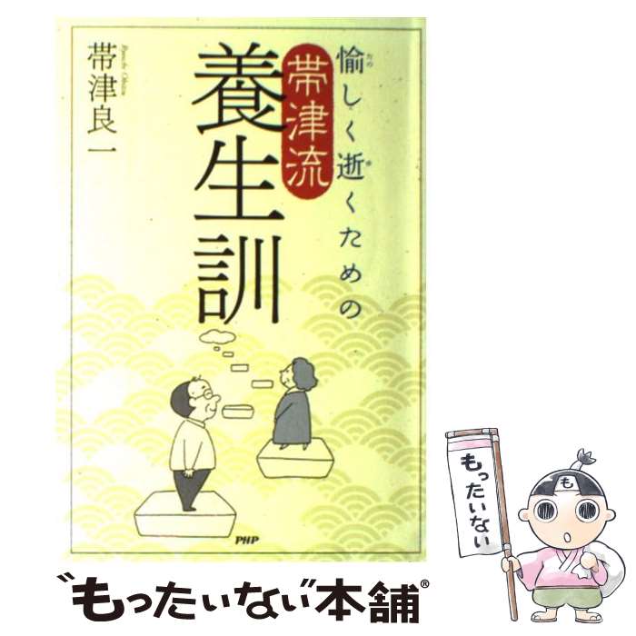 【中古】 愉しく逝くための帯津流養生訓 / 帯津良一 / 帯津良一 / PHPエデイターズ・グループ [単行本]【メール便送料無料】【あす楽対応】