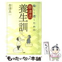  愉しく逝くための帯津流養生訓 / 帯津良一 / 帯津良一 / PHPエデイターズ・グループ 