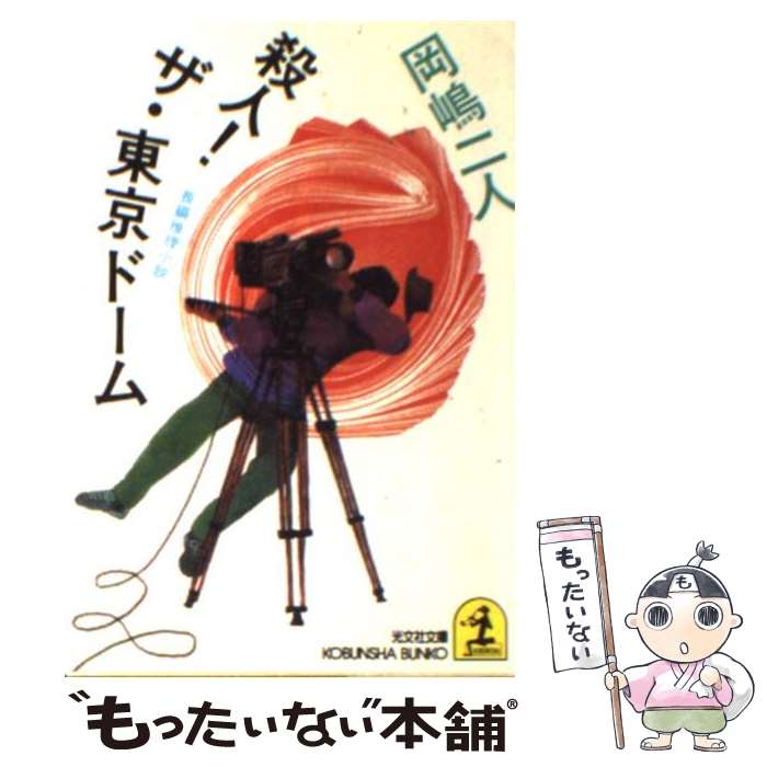 【中古】 殺人！ザ・東京ドーム 長編推理小説 / 岡嶋 