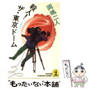 【中古】 殺人！ザ 東京ドーム 長編推理小説 / 岡嶋 二人 / 光文社 文庫 【メール便送料無料】【あす楽対応】