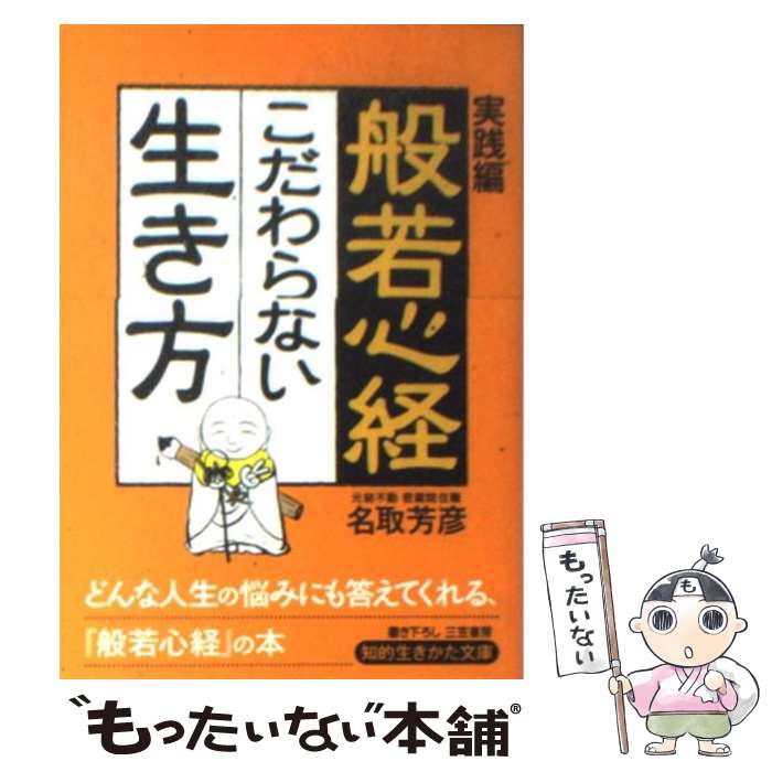 【中古】 般若心経こだわらない生き方 実践編 / 名取 芳彦