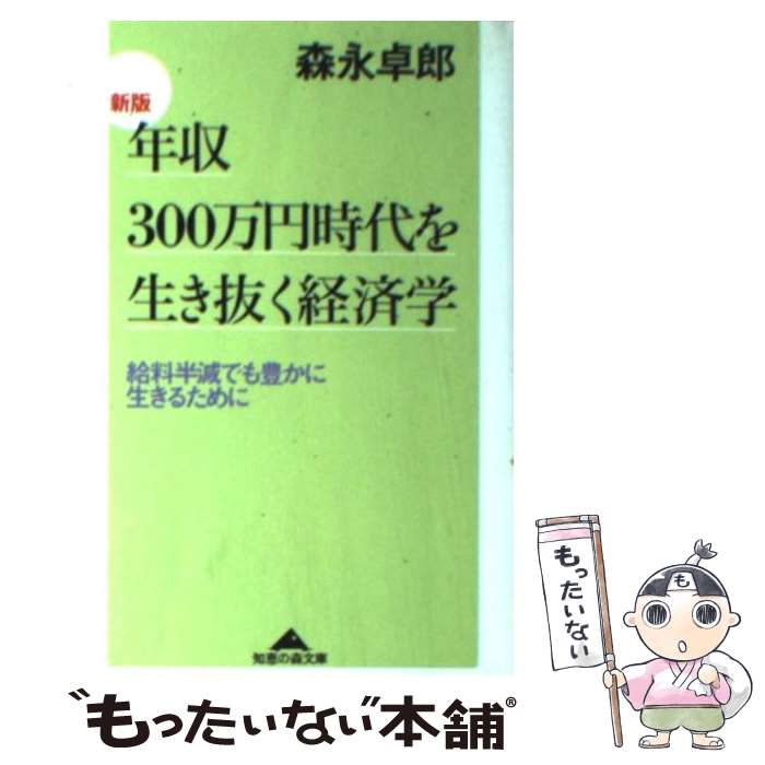 【中古】 年収300万円時代を生き抜く経済学 給料半減でも豊かに生きるために 新版 / 森永 卓郎 / 光文社 文庫 【メール便送料無料】【あす楽対応】